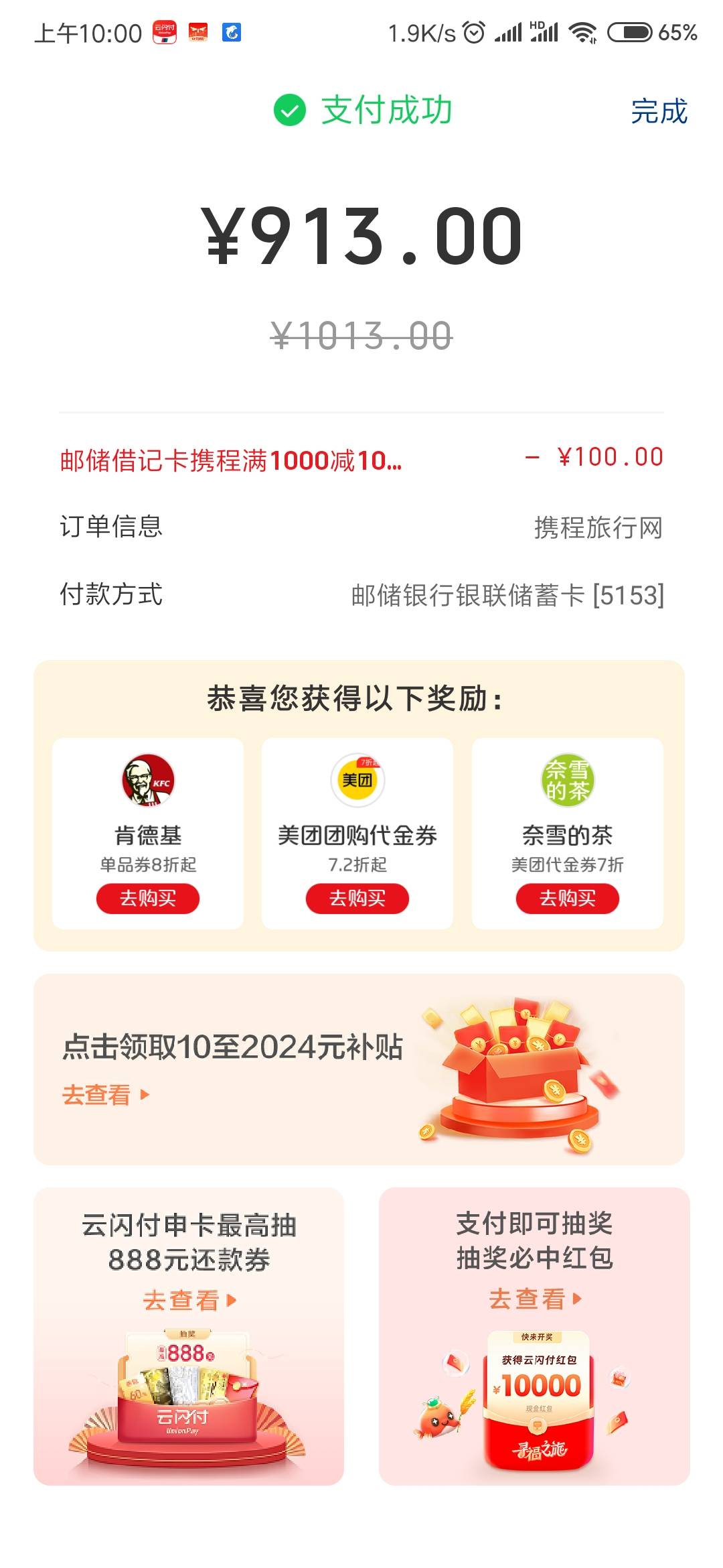 携程邮储有96.74润吗？没叠加其他优惠，刚开始是去退了机票，后在携程上看到订单又有87 / 作者:Get沐沐 / 