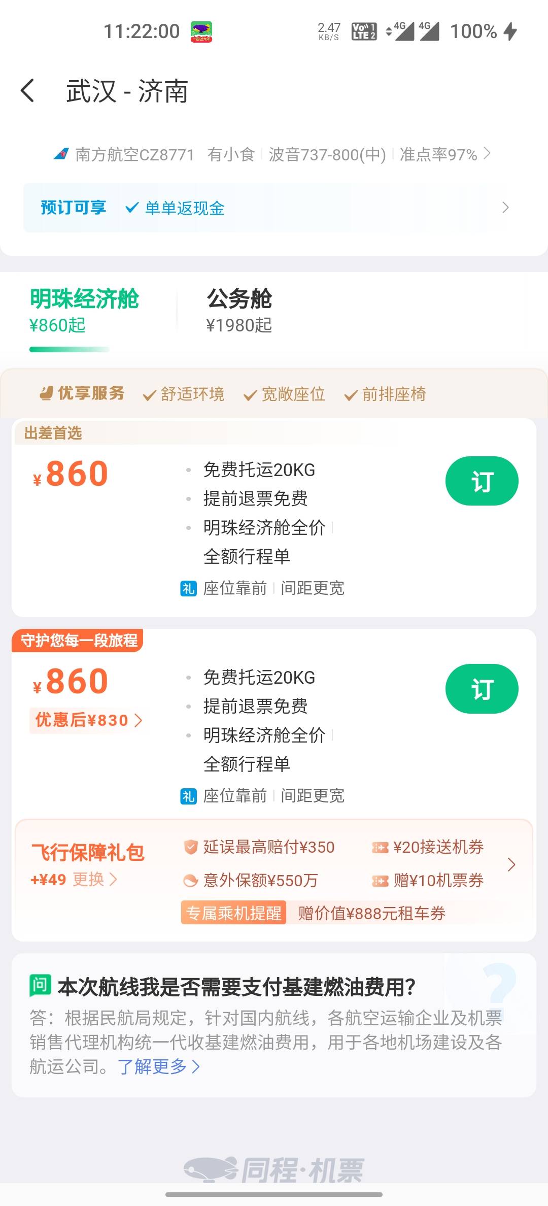 同程中信信用卡799-80，有30优惠券要买33飞行保障才抵扣，飞行保障退款微损2.28，利润64 / 作者:偏执c / 