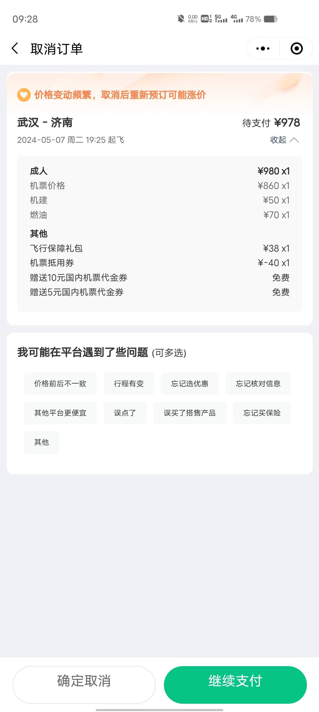 同程你们都是950吗？怎么我这里要978？

91 / 作者:乔乔Aa / 