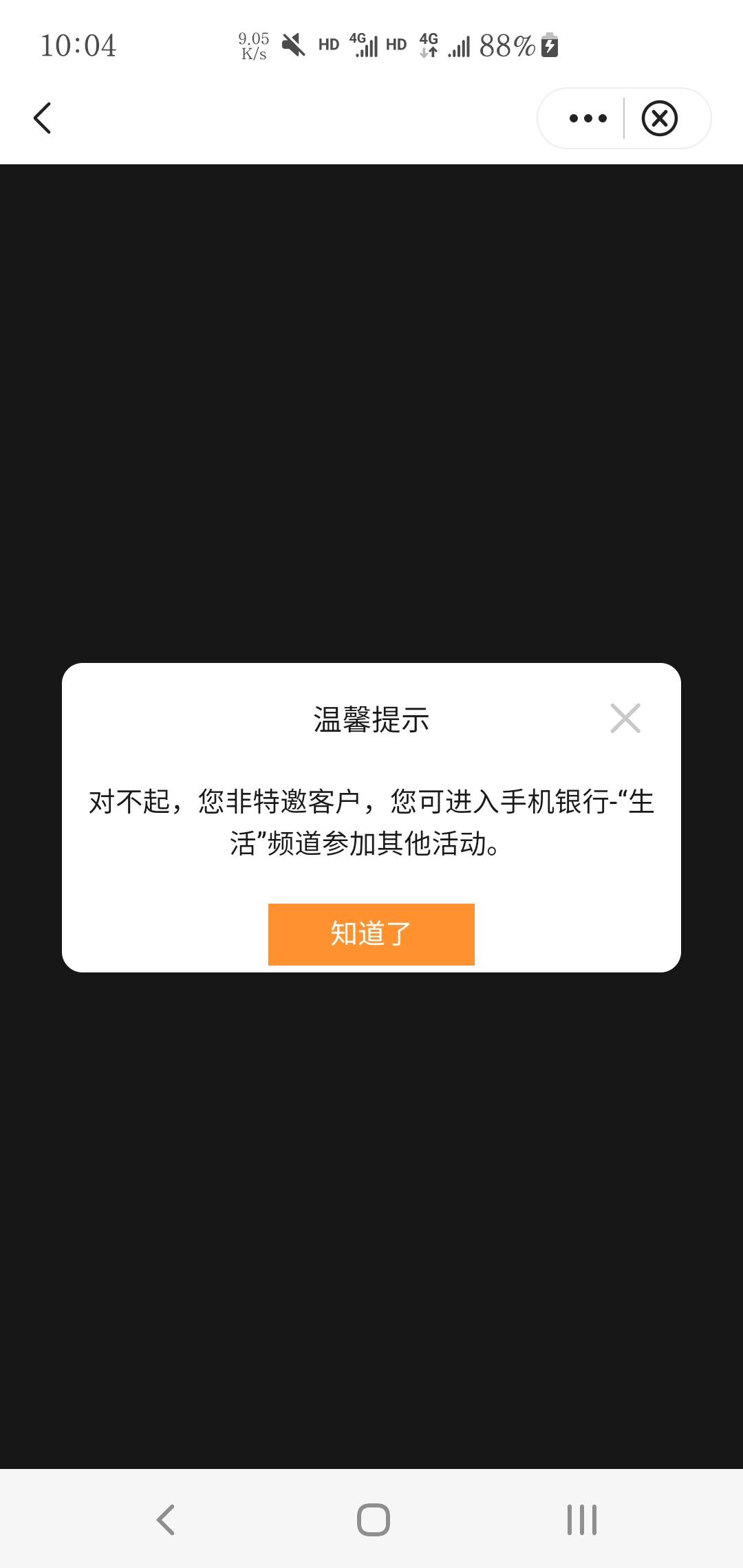 中行江苏，南京停机三天有邀请信息，但是还是进不去活动，南京是不是彻底拉黑我了？

61 / 作者:此梦缘君 / 