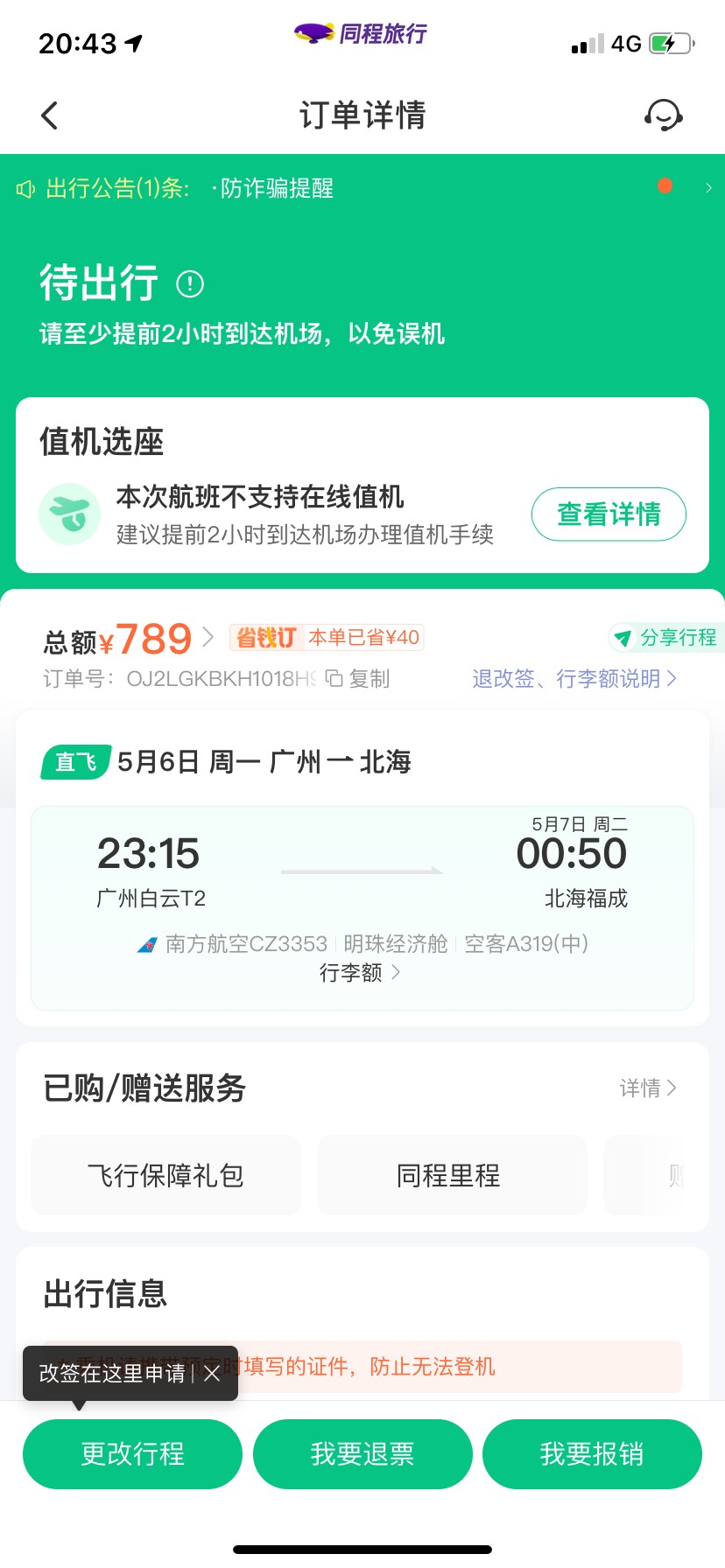 老哥们，为啥同程出票了南航一直没订单啊？是没出票么？为啥南航不给出票啊我都半个多25 / 作者:笑暮欢 / 