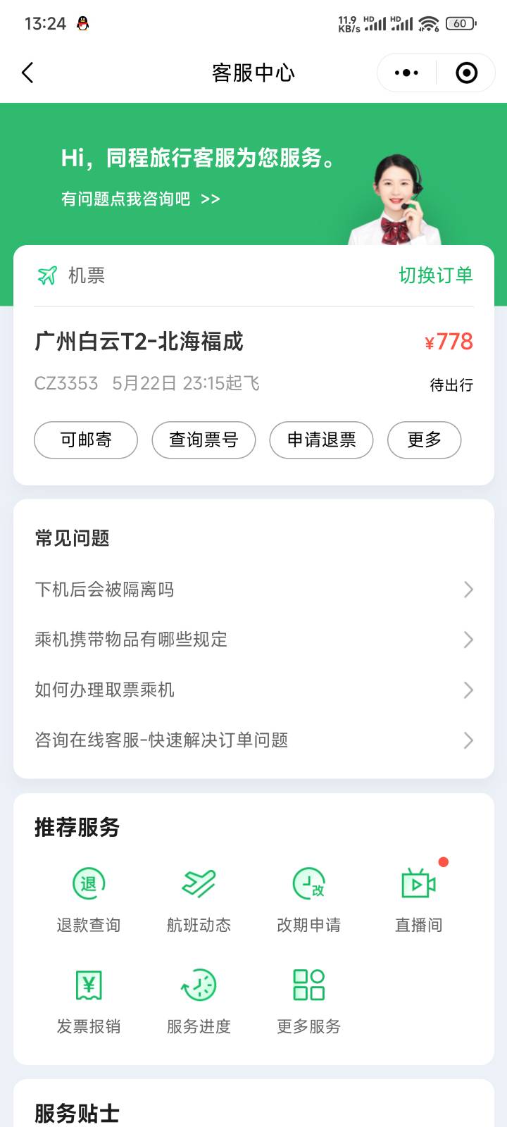 老哥们出问题了 同程用了这个减50的券 为什么就退了780 在南航APP退的



23 / 作者:我来了、 / 