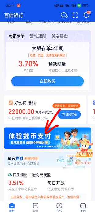 百信60大毛到账，必须要邮储数币支付，老哥们，冲！！！！

99 / 作者:光芒64 / 