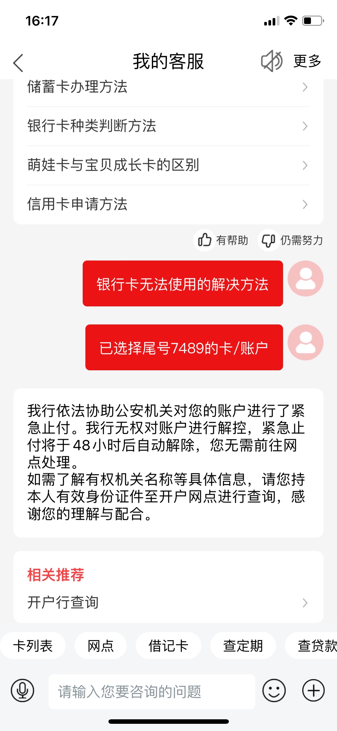 工商卡被封了，超过48小时了也没解封……现在转帐2次就被封……这个协助公安不会有事28 / 作者:洛尘1 / 