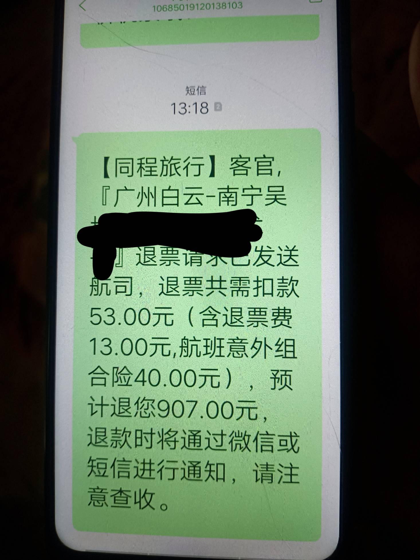 同程好贱啊 2单扣了我26块 这钱到底被谁扣了? 南航退款没填YHK原路退回还扣钱 除去保81 / 作者:达环球 / 