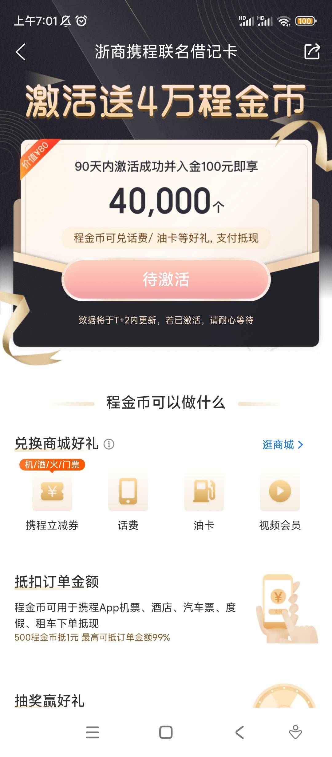 昨天激活的携程浙商，今天李凯金币没到啊

19 / 作者:neo13741 / 