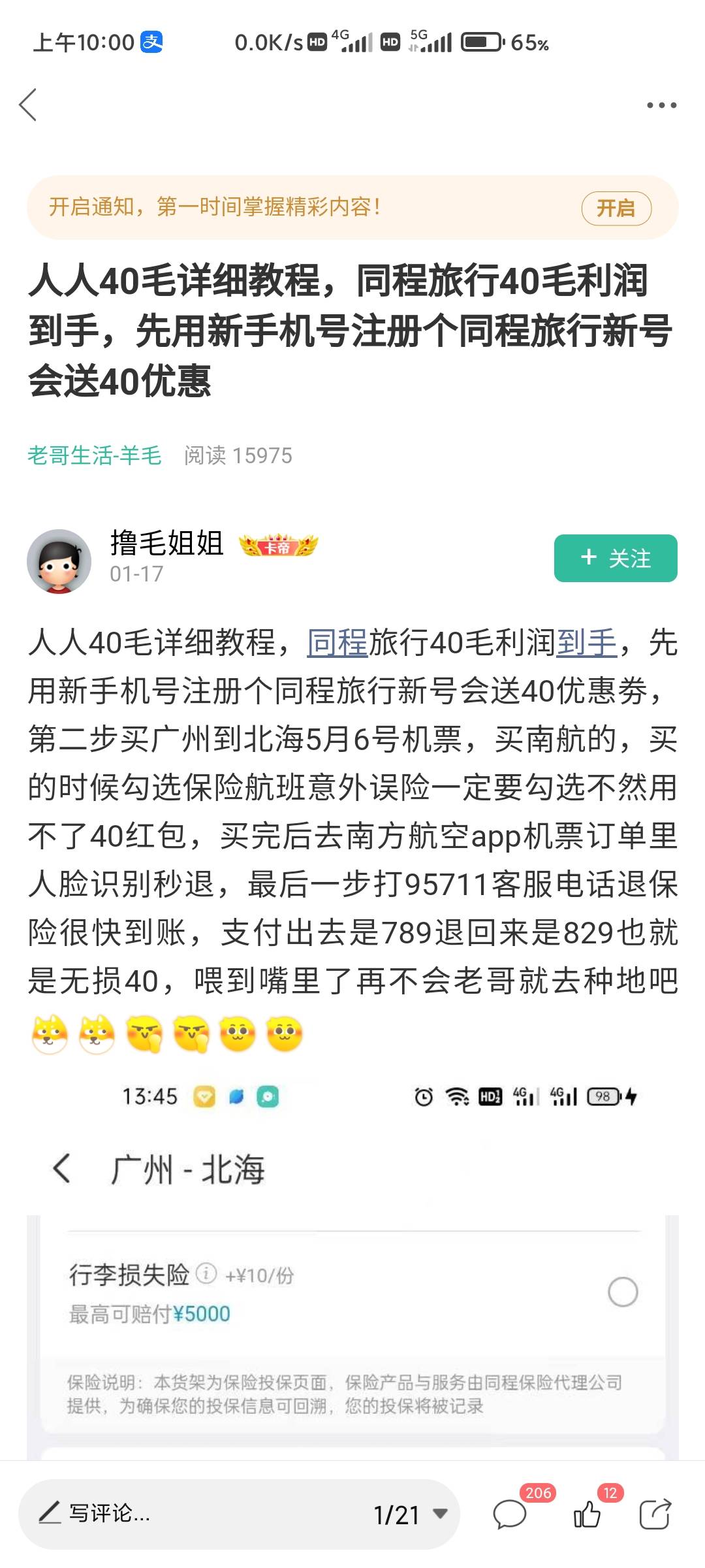 同程广州到北海南航5月6日我选了航空意外险40用不了怎么回事？

84 / 作者:总督长 / 