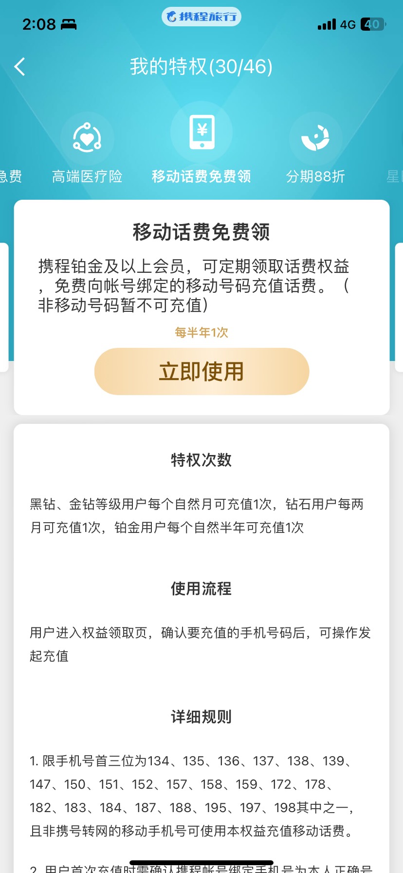 中国移动铂金会员登陆携程旅行领20元话费，更新，冲老哥们


57 / 作者:六个合桃 / 