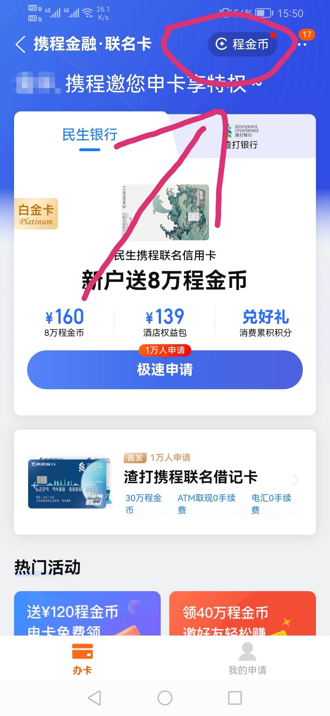 老哥问个事，浙商携程送的金币，直接搜索电子礼品卡，买的话不抵扣，金币商城买礼品卡4 / 作者:bbx668 / 