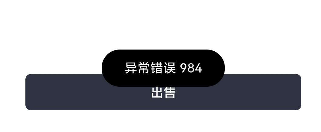 大事不好了，我的ok卖不了，显示这，异常错误984，我靠，重新下载也是这样是不是被黑32 / 作者:太阳是我捏圆的 / 