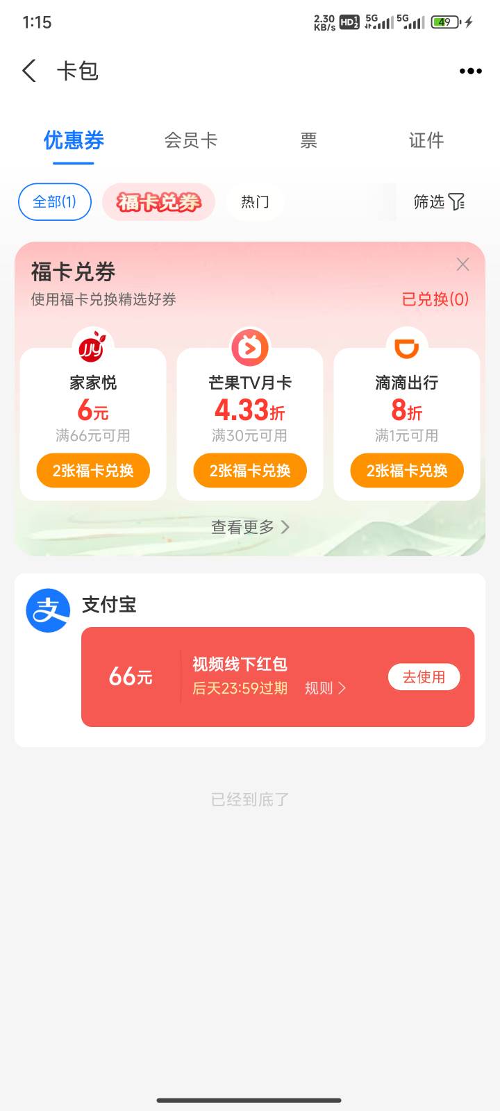 老哥，支付宝视频66红包，咋t，我没云闪付商家，度小满不抵扣啊

52 / 作者:曾遇几多风雨翻 / 