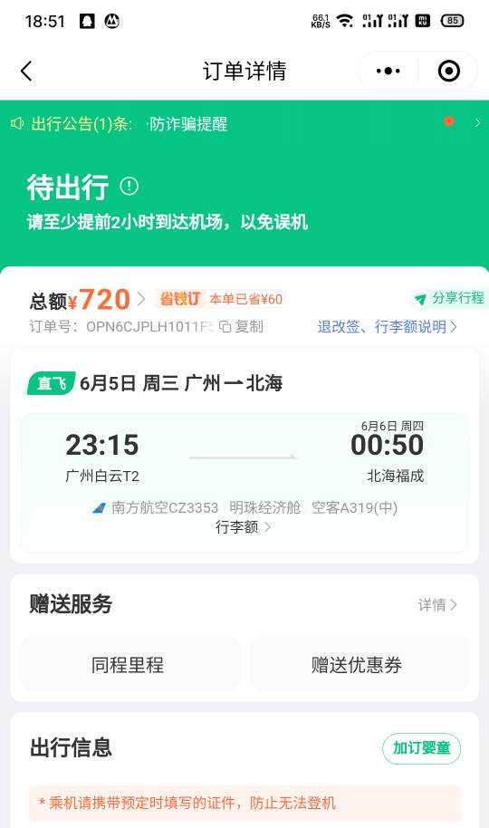 中国南方航空公众号，退票秒到账，利润80元


68 / 作者:晓风残月阿 / 