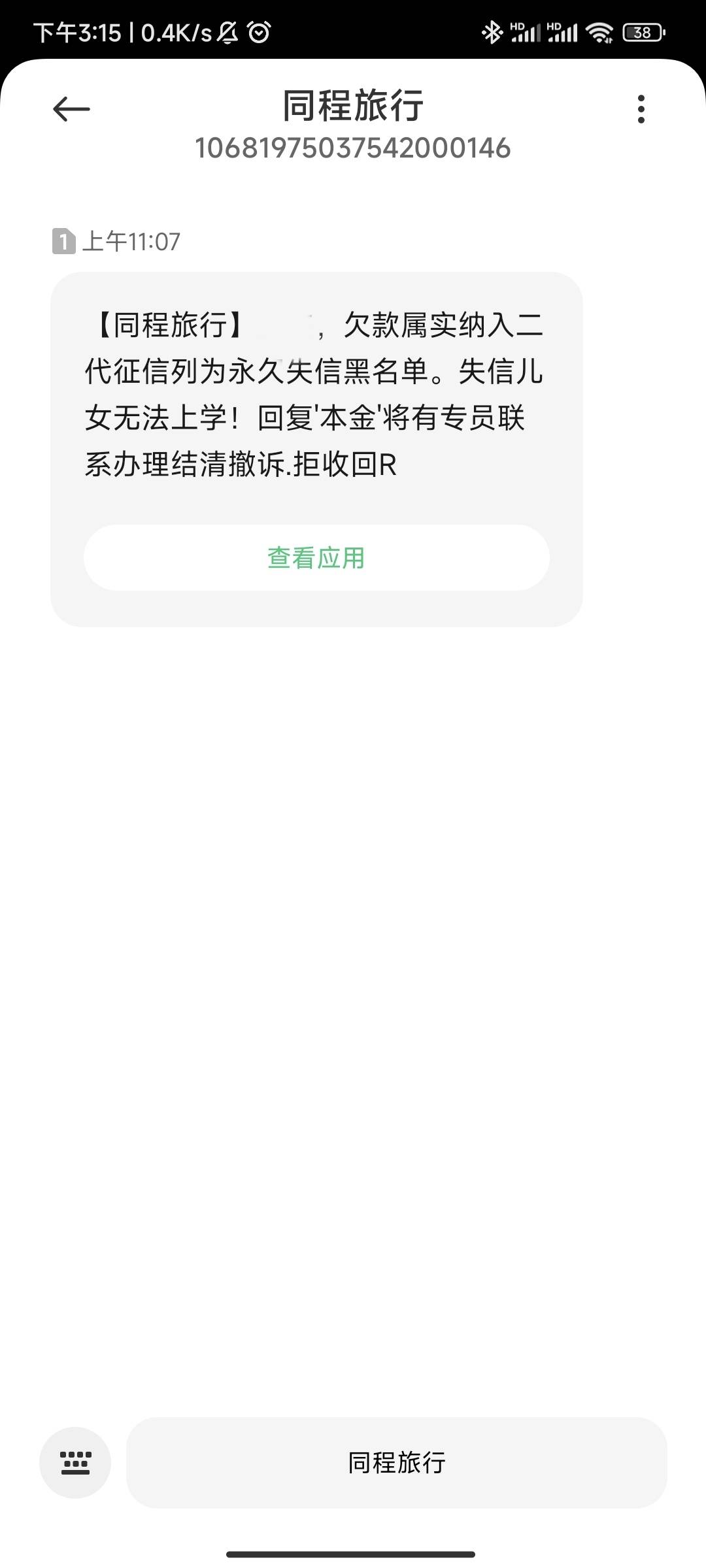 搞了机票后这几天同程旅行突然给我发催收短信怎么回事？我又没欠同程钱，同程旅行是陕29 / 作者:随性人生 / 