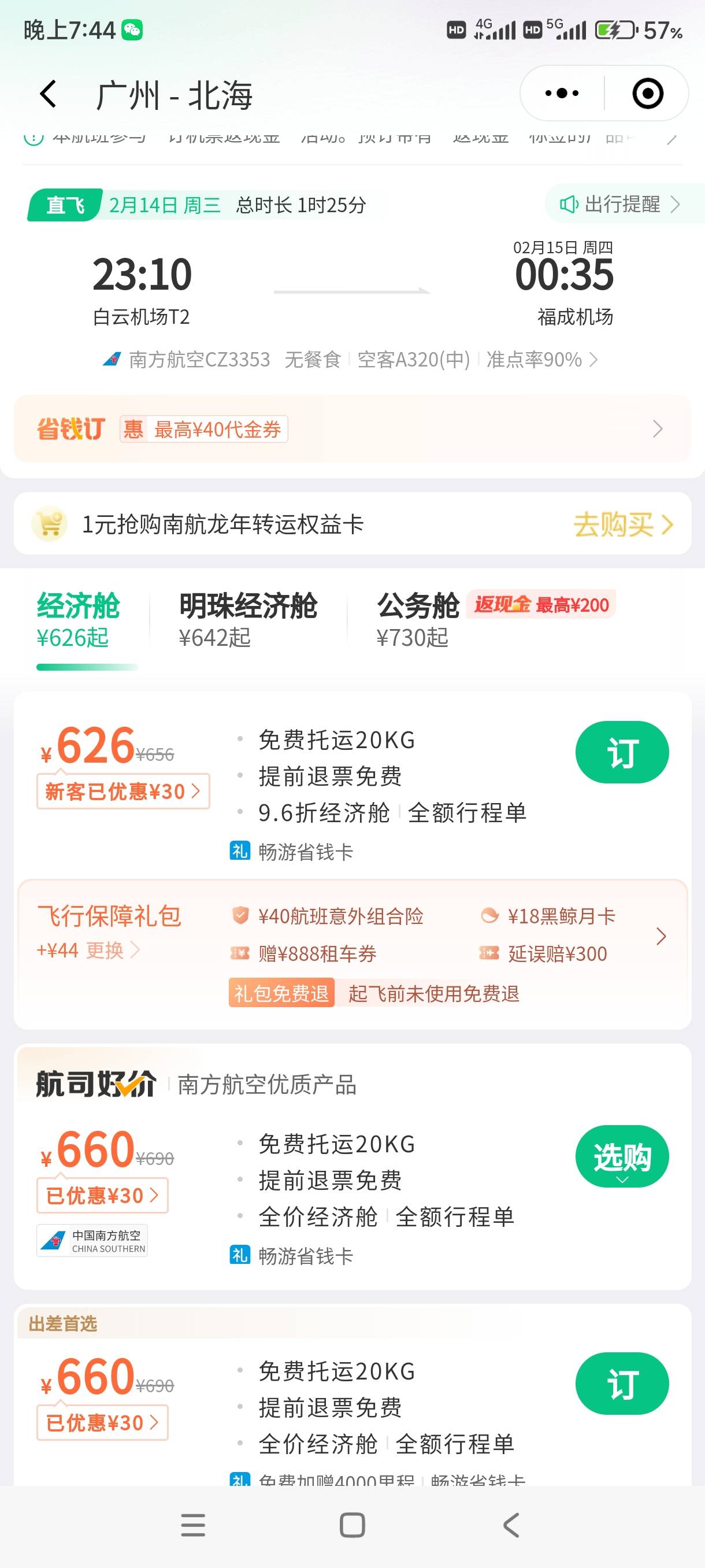 同程南航从火车票进去买2月14号的是656的票价，看样子老哥们都不知道，刚退加上50的券27 / 作者:吾有 / 