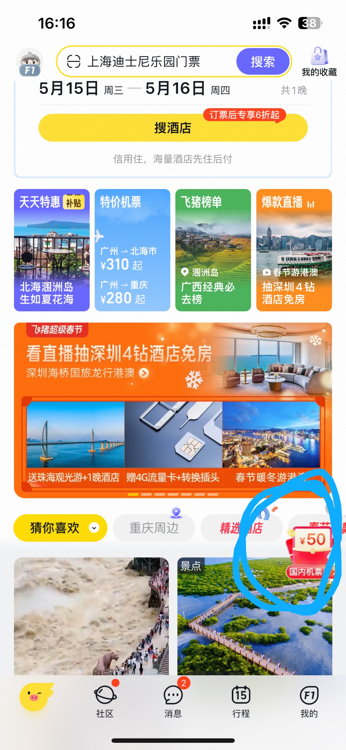 飞猪首页右下角50延误无忧优惠券。需要邀请4个人。再搭配ysf建行飞猪的50。我买的武汉21 / 作者:等我回家. / 