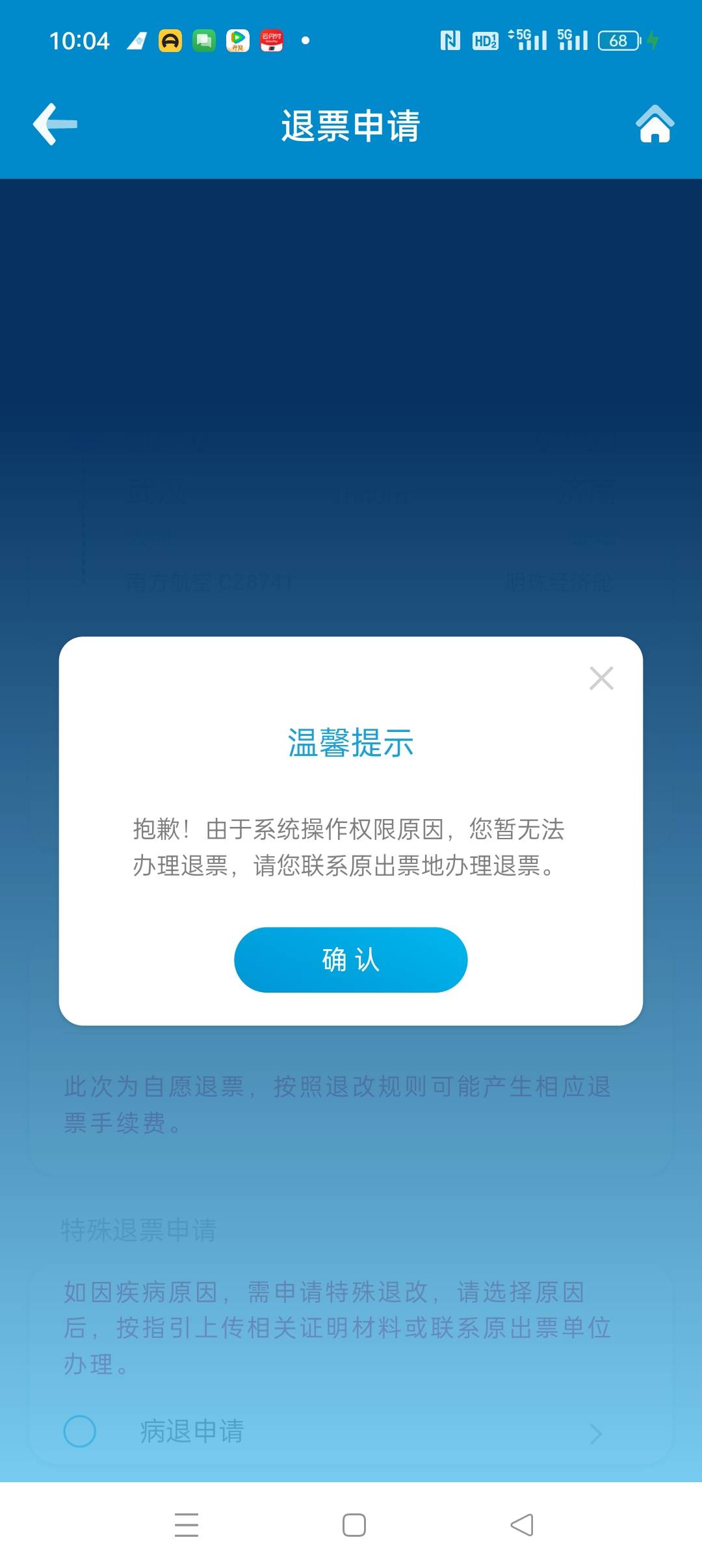 我是不是被南航拉黑了？同程退票是这样，携程退票也是这样的

30 / 作者:听风说你° / 