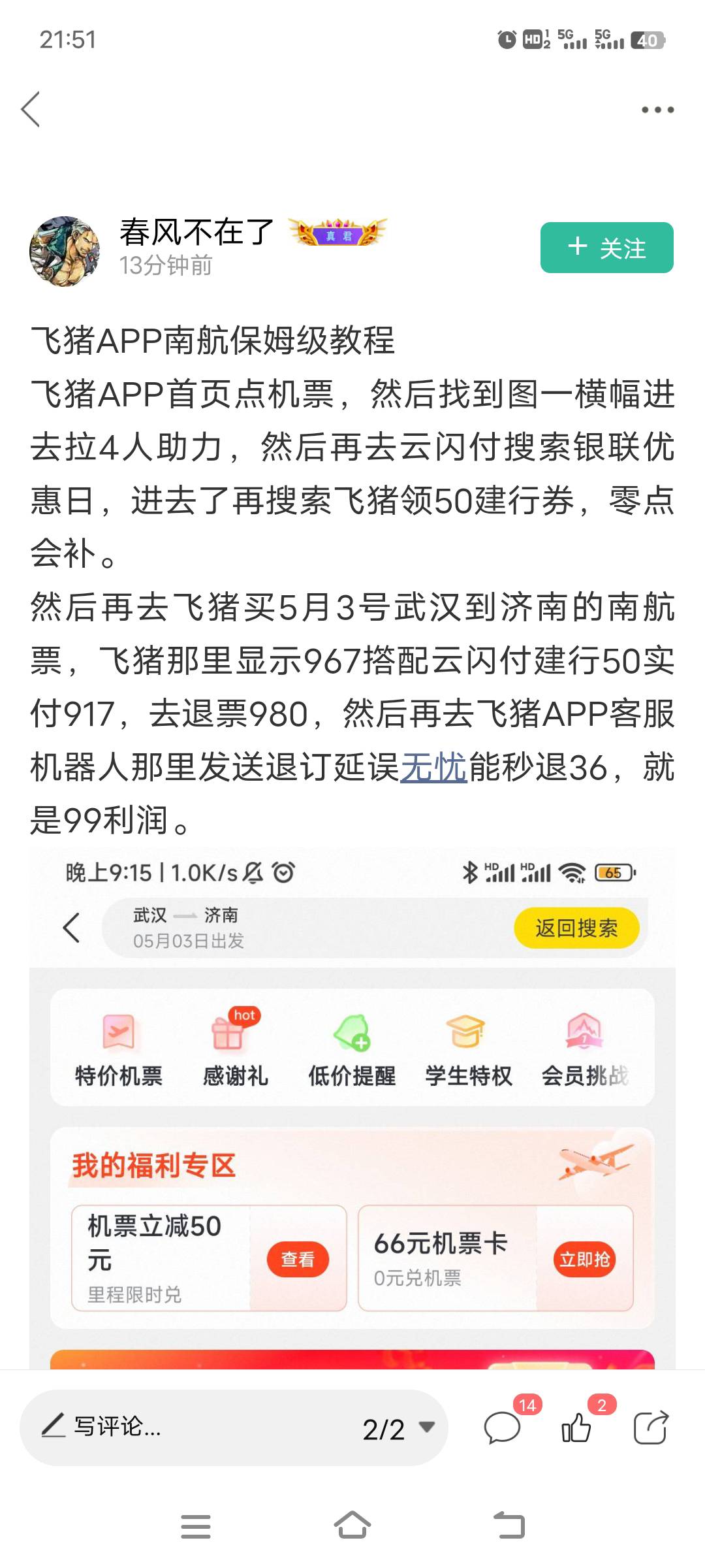 老哥们我按这个方法去弄了一遍实付915退到账980，飞猪那里发送退订延误无忧咋是查询结52 / 作者:上班混时间 / 