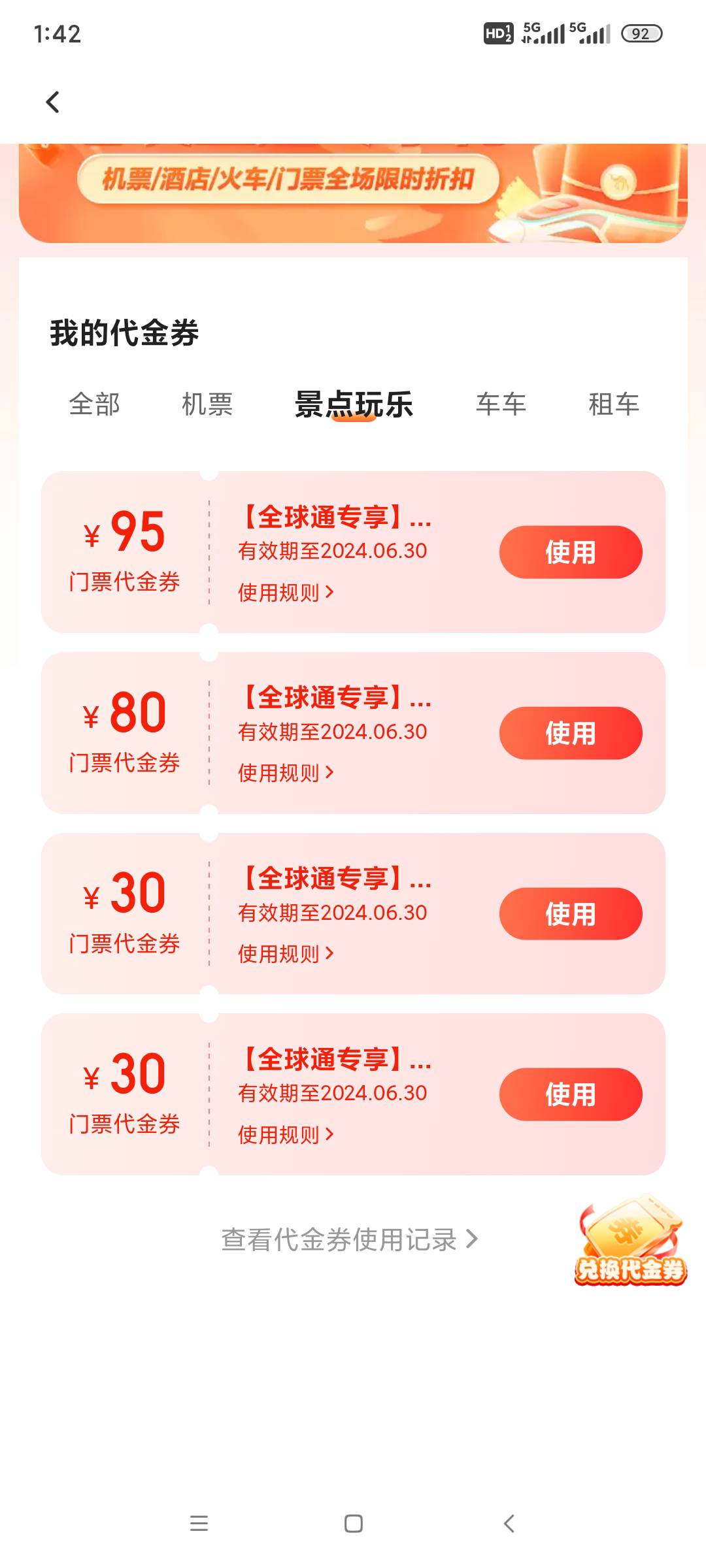 全球通去哪儿有95跟80劵的110利润，有的老哥来，免费推

28 / 作者:有心人 a / 