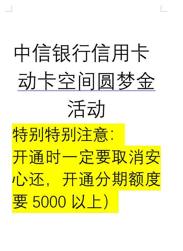 中信银行信用卡，动卡空间，圆梦金活动




73 / 作者:那个那个他 / 