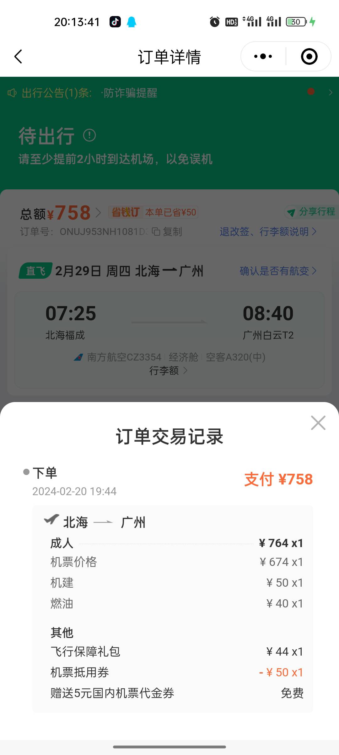 最后一次毕业了，买的是福成到北海2月29的反方向票，微信小程序买不了2张60的票，付款15 / 作者:没梦想 / 