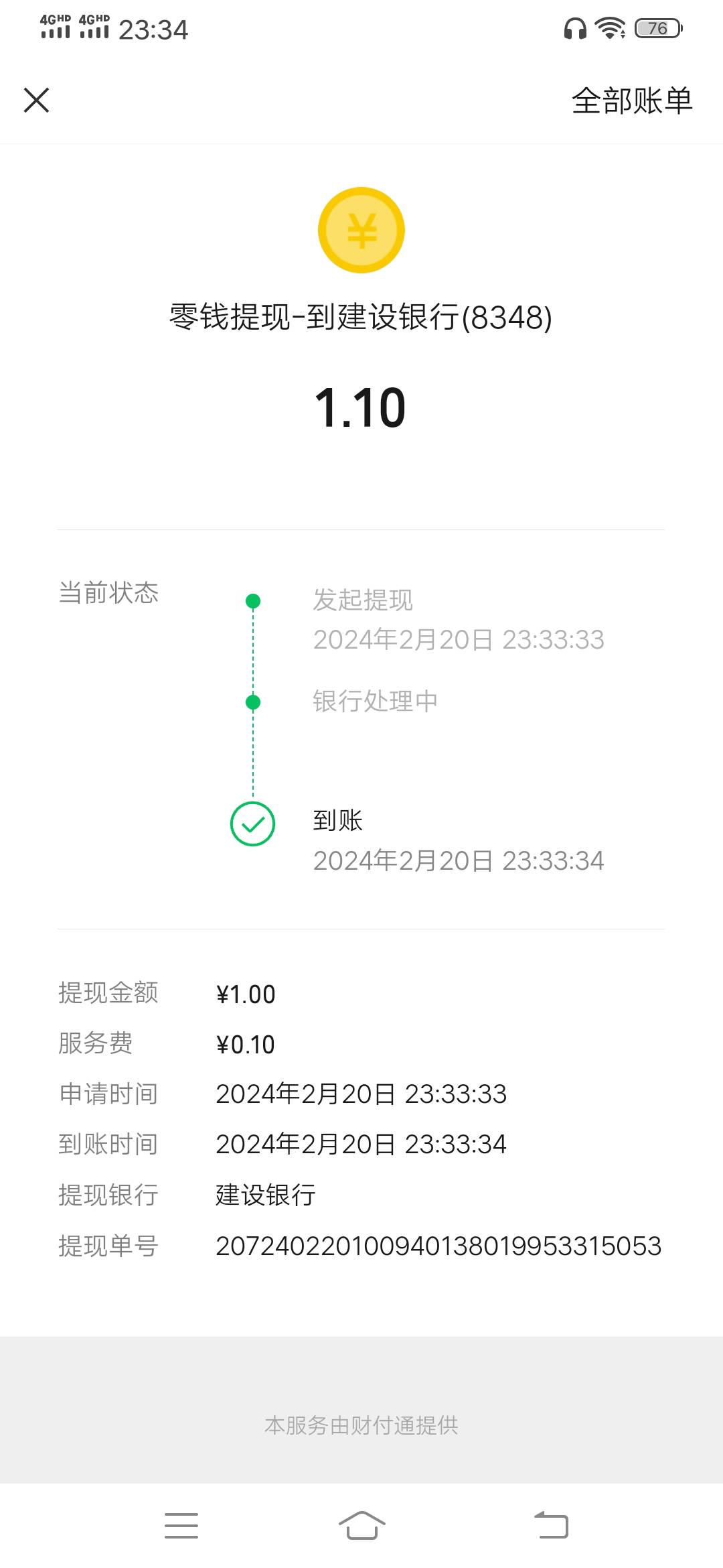 流水后续，该来的还是来了，刚试了一下微信可以提现应该是只收不付，不知道是哪个部门48 / 作者:可惜没如果gg / 