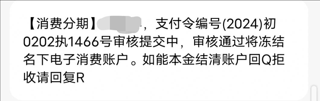 老哥们这是不是真的？
【消费分期】支付令编号(2024)初0202执1466号审核提交中，审核78 / 作者:卡农人才济济 / 