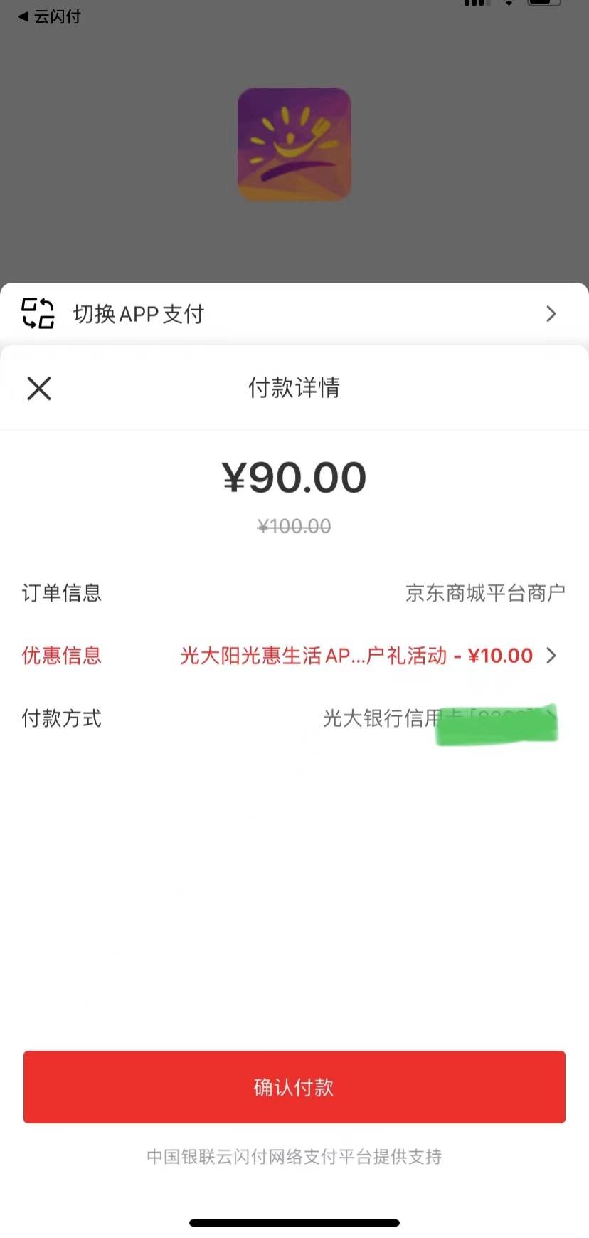 光大xyk可买
京东App购买100e卡实体卡
提交订单选云闪付，随后切换到阳光惠生活App，87 / 作者:123初心 / 