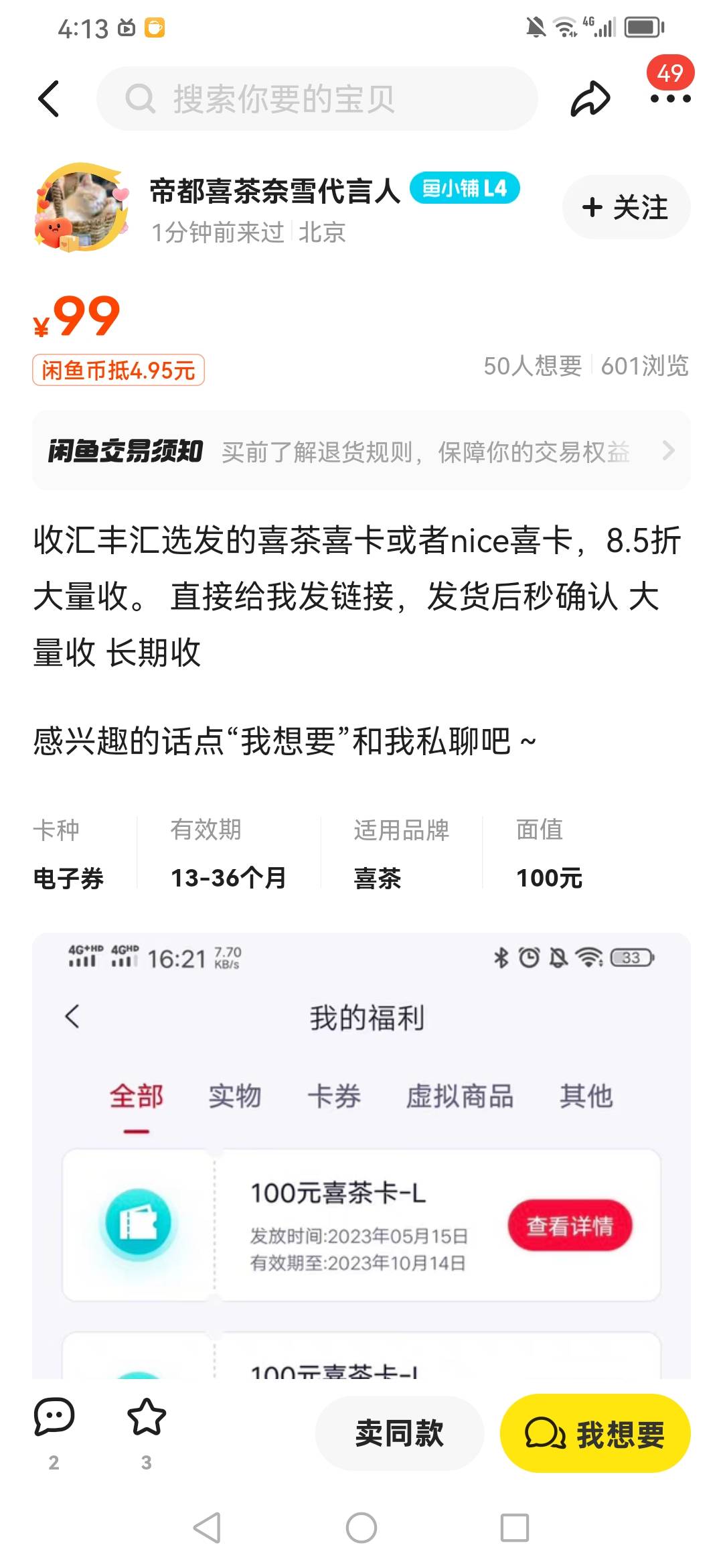 老哥们，汇丰送的100喜茶代金券挂闲鱼快2个星期都无人问津，挂80元
95 / 作者:芝士雪豹 / 