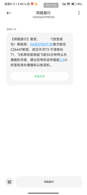 买了4月-5月份的老哥飞的武汉✈️宁波机票去同程更改行程改到6月份的然后等改签成功短57 / 作者:梦屿千寻ོ꧔ꦿ / 