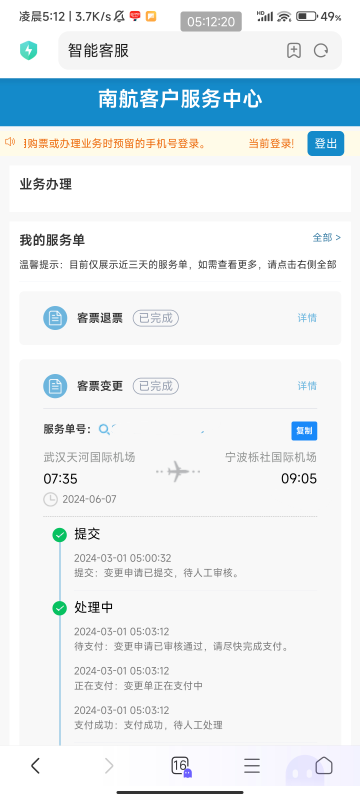 买了4月-5月份的老哥飞的武汉✈️宁波机票去同程更改行程改到6月份的然后等改签成功短87 / 作者:梦屿千寻ོ꧔ꦿ / 