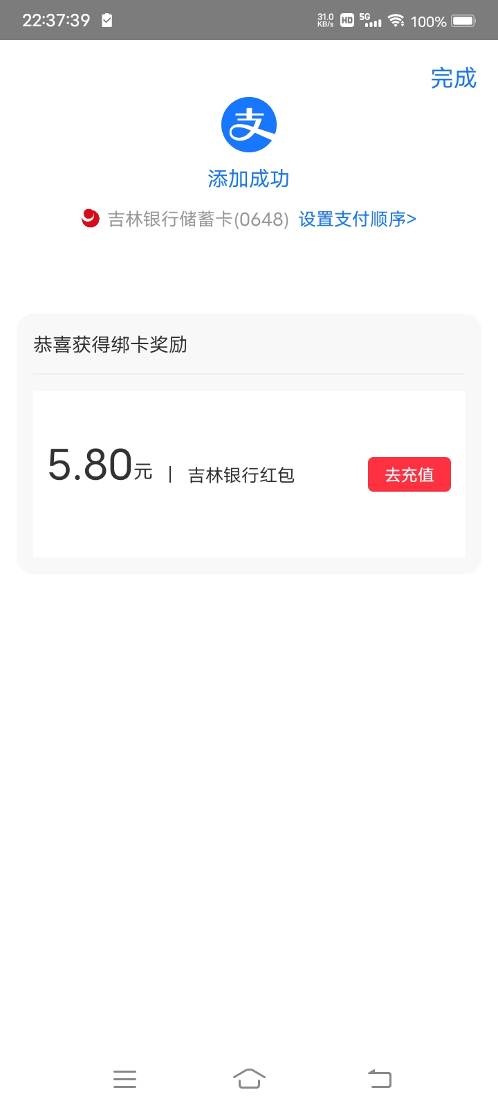 吉林银行绑定支付宝5.8，我记得开卡好久了，咋没绑支付宝呢。刚逛逛才看见优惠。


100 / 作者:嫣然一笑哦 / 