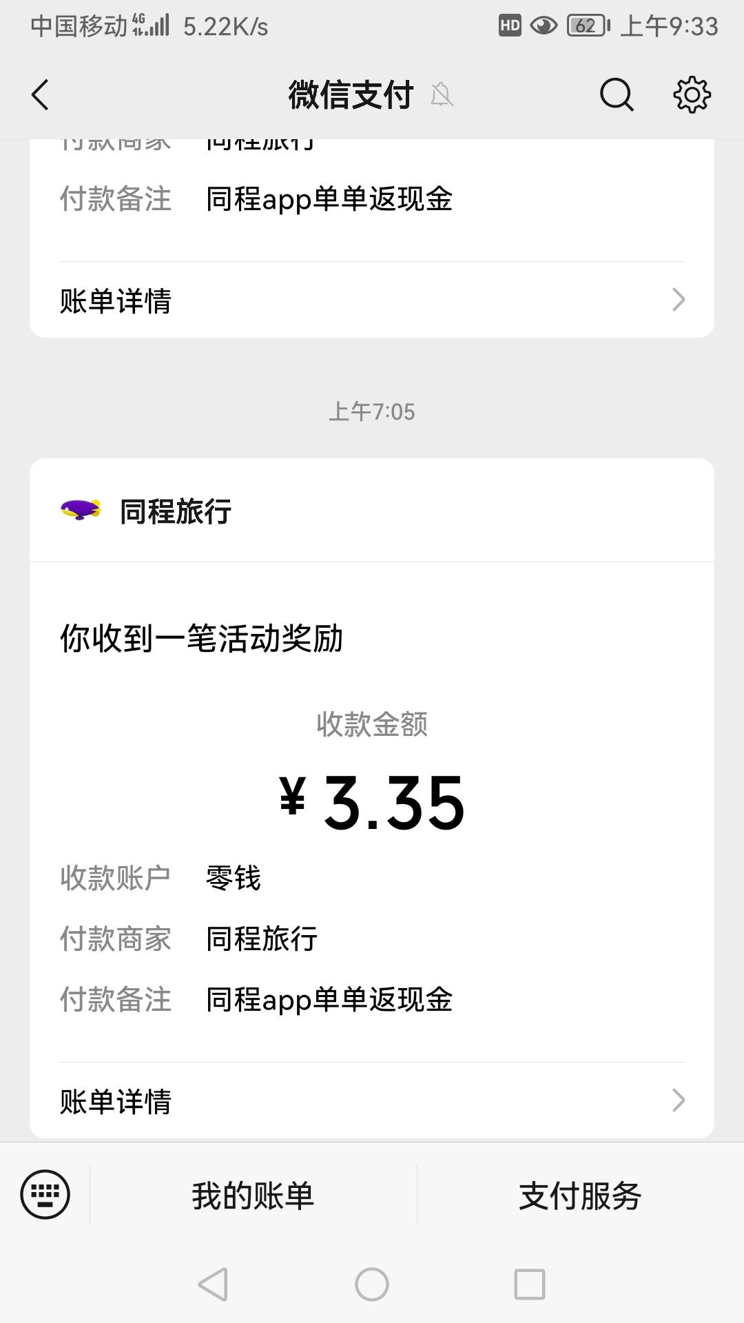 同程app之前有机票、酒店、汽车高铁票订单的看看有没有订单返现。我的返现5笔

95 / 作者:凤鸣 / 