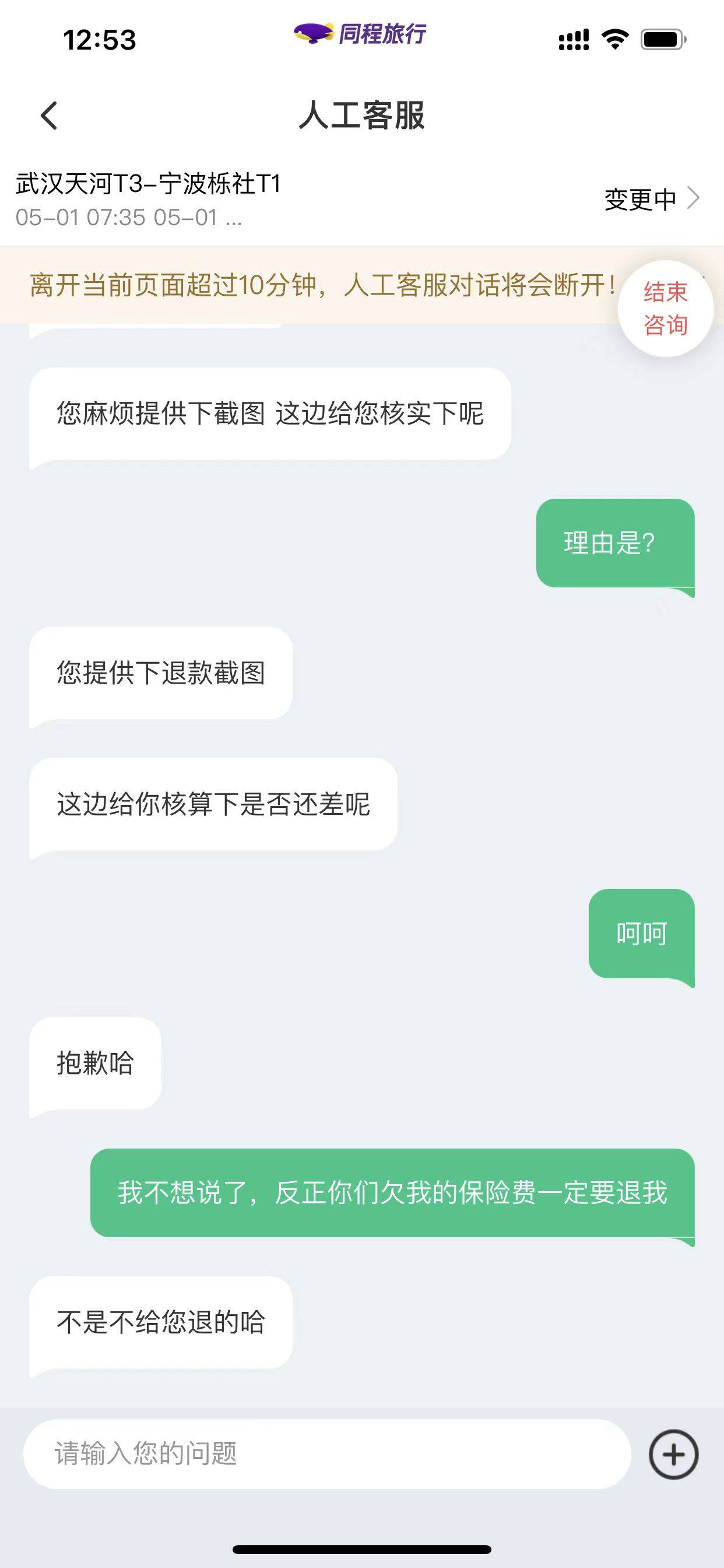 老哥们快看，同程想赖掉我们的保险费！


25 / 作者:5牛 / 