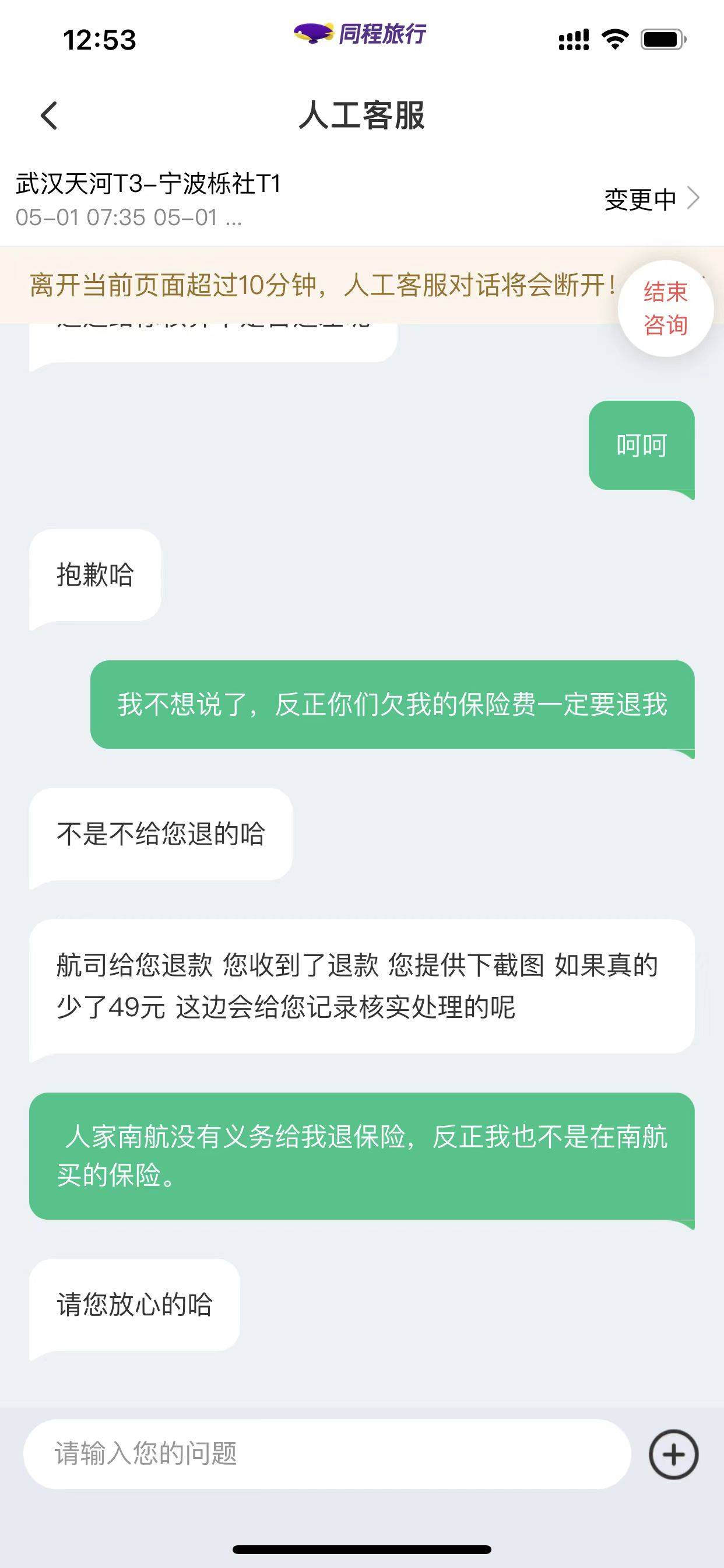 老哥们快看，同程想赖掉我们的保险费！


0 / 作者:5牛 / 