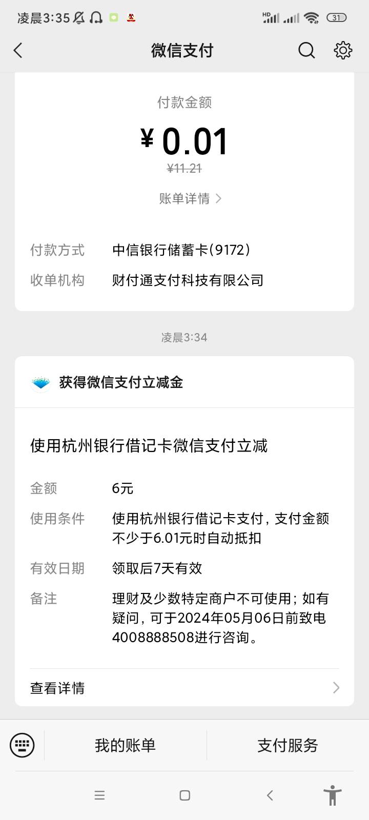 睡觉，晚上十二点到现在：
光大银行50立减金
中信8.8+0.88红包
农行zfb绑卡8.8
杭州银17 / 作者:塔塔米饭 / 