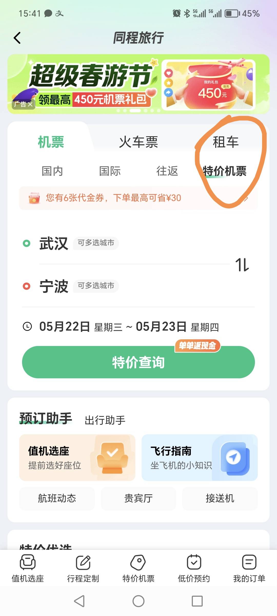同程现在用卷就秒取消！9.9折公务舱30润！没有毕业的去！最后两次机会全部用了60润！90 / 作者:迷途ᝰ知返 / 