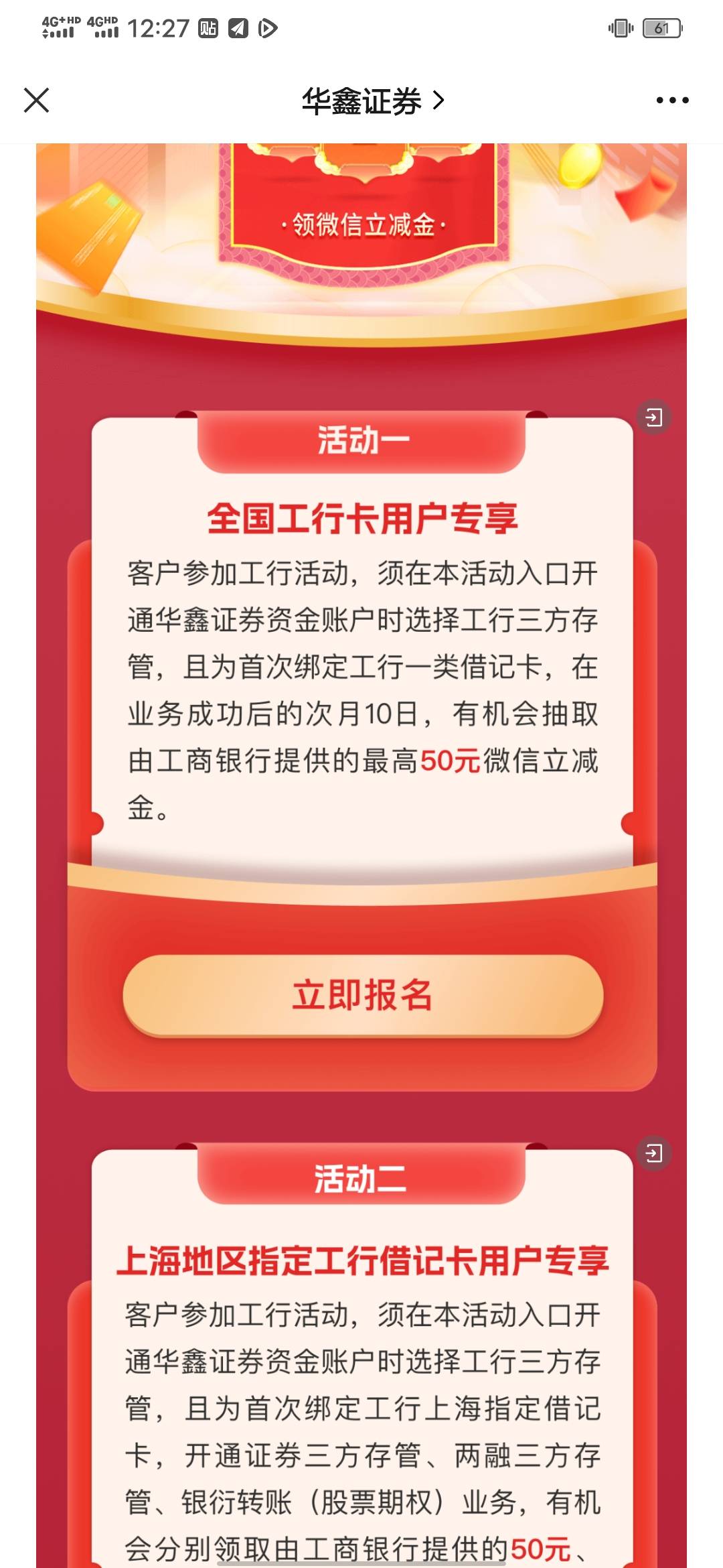 全国工商一类卡用户，从活动渠道开通华鑫证券用工行卡做存管可领50元微信立减金，上海23 / 作者:知了好 / 