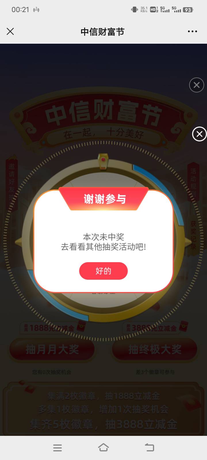 为啥中信月月抽大奖都是谢谢 这个也有黑号之分？不是保底书券的？

74 / 作者:在下失礼 / 