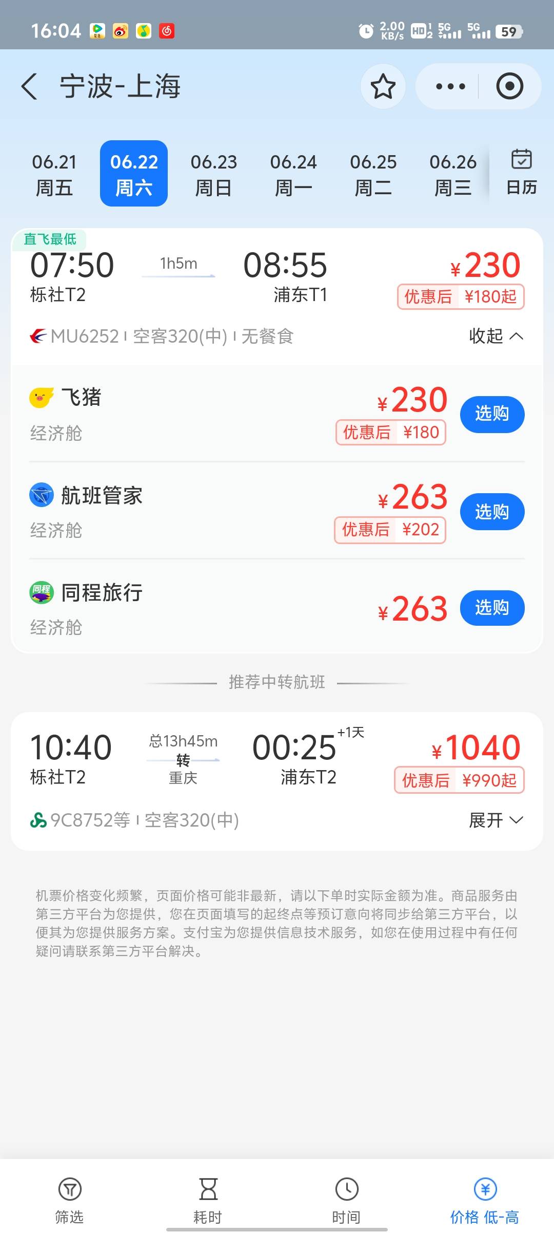 宁波到上海东海200冲烂他，免费退改啊，支付宝机票，4次航线


10 / 作者:小滴滴嘀咕 / 