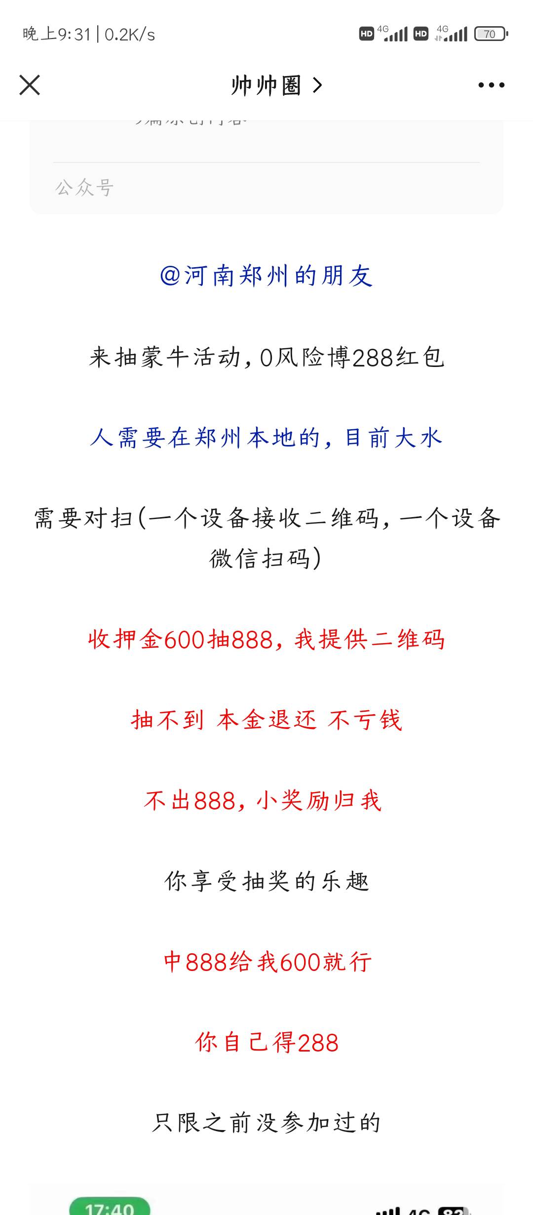 这啥蒙牛啥活动，还要真实定位郑州，车费588，看截图像2.88栋的蒙牛码，没看明白


59 / 作者:潭渊 / 