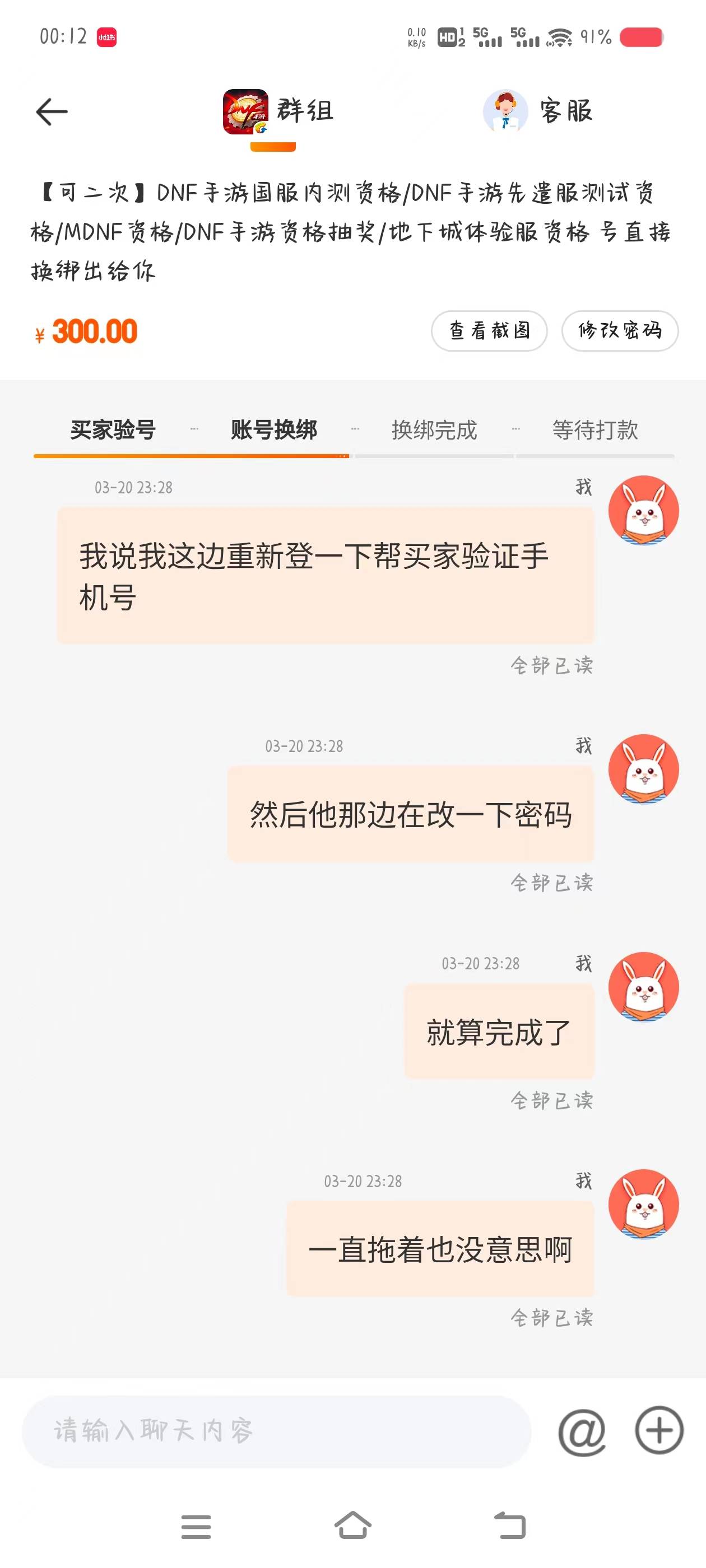 7881平台真的牛了，14号卖的dnf号最开始说挂单3天，过了三天那个买家说换不了手机号，89 / 作者:是隔壁帅哥 / 