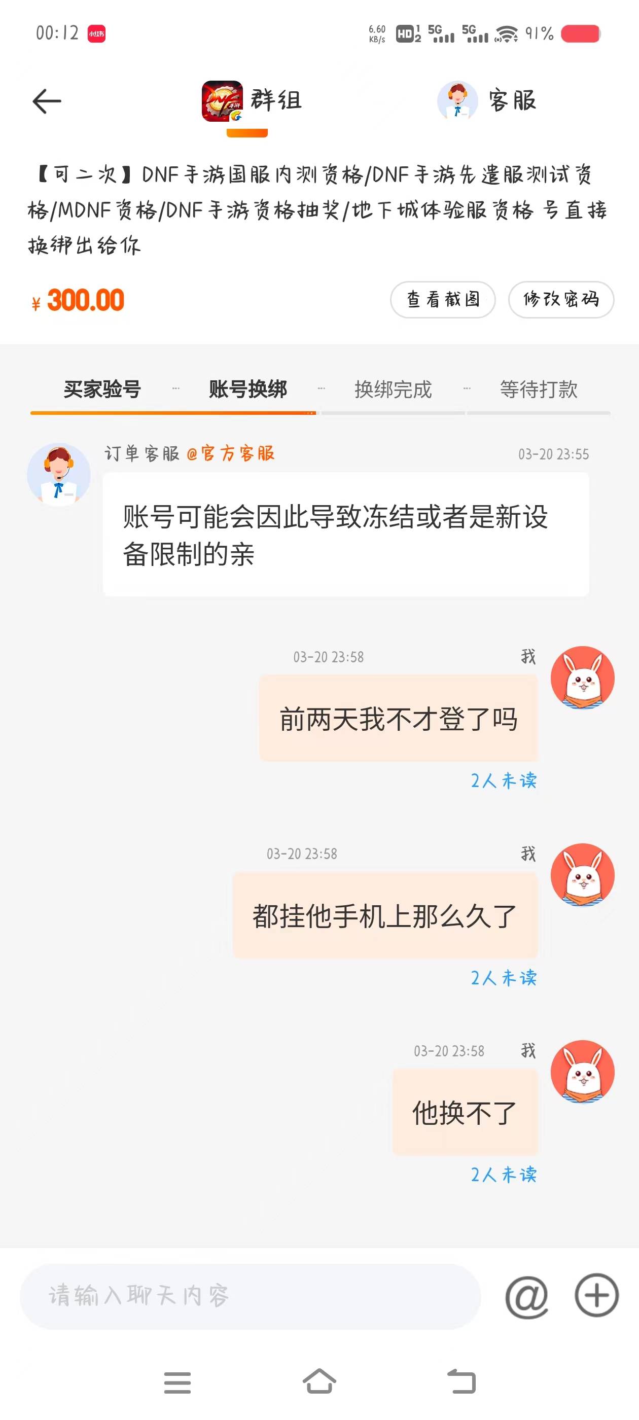 7881平台真的牛了，14号卖的dnf号最开始说挂单3天，过了三天那个买家说换不了手机号，35 / 作者:是隔壁帅哥 / 