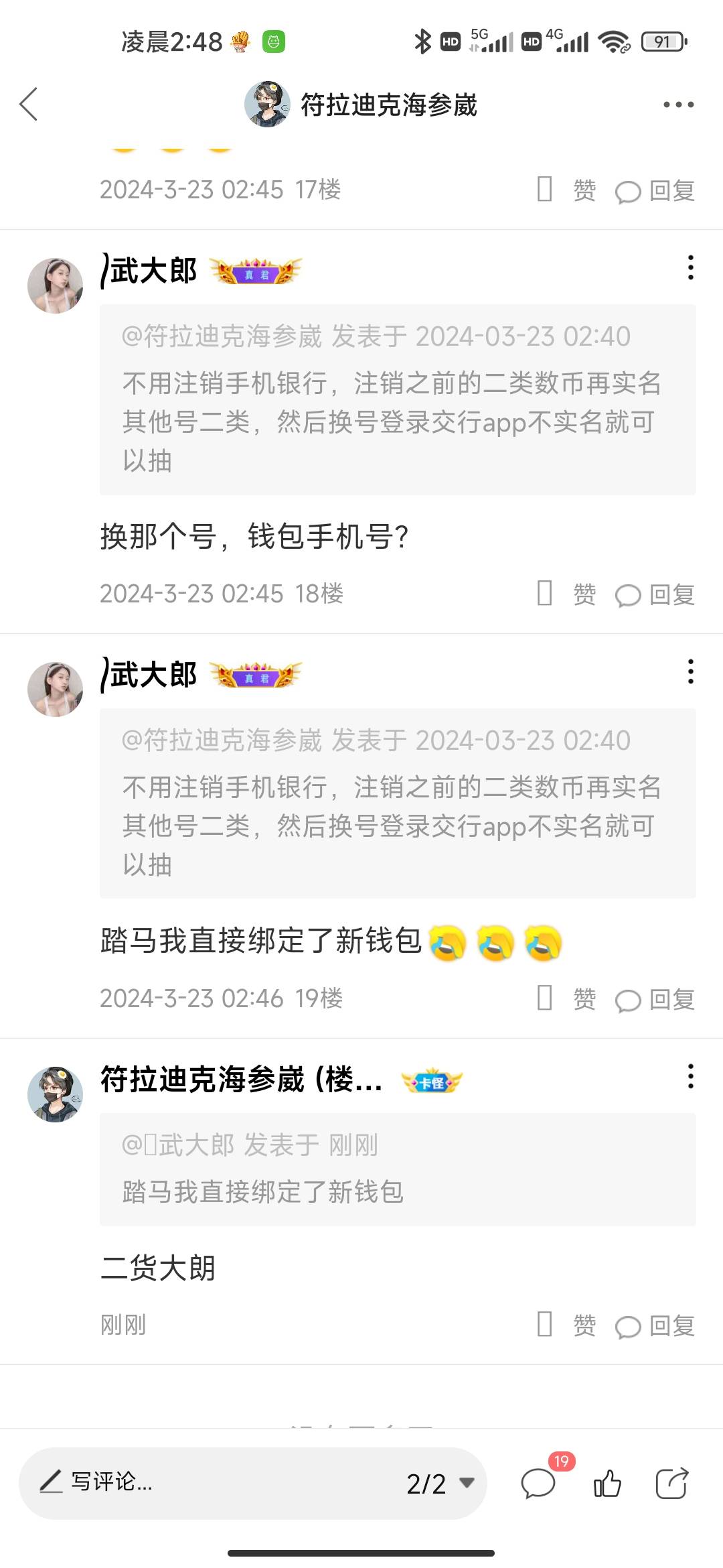 大朗个二货，还有不会的老哥吗，交行app得号要和二类数币一致，不用注销交行app，不实95 / 作者:符拉迪克海参崴 / 