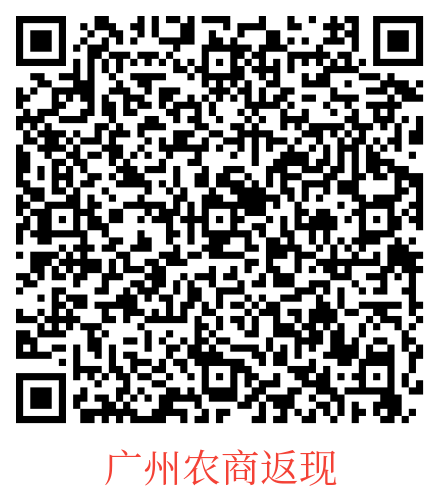 广州农商大毛20➕
扫码报名。每天使用微信支付一笔10元以上，返现1+，持续到4.30号。9 / 作者:123初心 / 