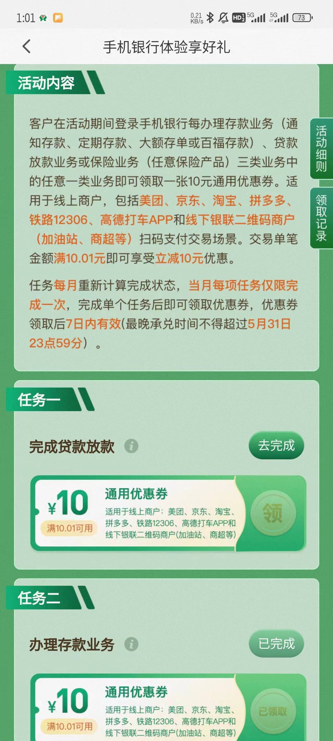 江西农商两个活动，第一个5.01-5，月4次，第二个去任务二买0.01定期存款，得10优惠券10 / 作者:撸不是 / 