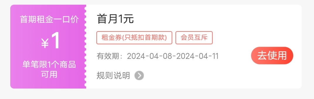 老哥们爱租机的这种券，押金交了，首月付一块就能拿到?真的假的呀？没租过机，想租个63 / 作者:来了来了见到你 / 