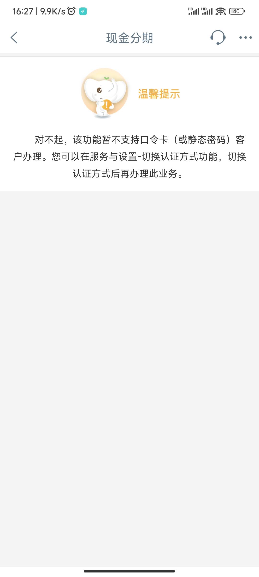 工行飞完一大堆问题是，头大，现在现金分期咋整，提示要切换认证方式，去切换嘛又提示6 / 作者:renascence06 / 