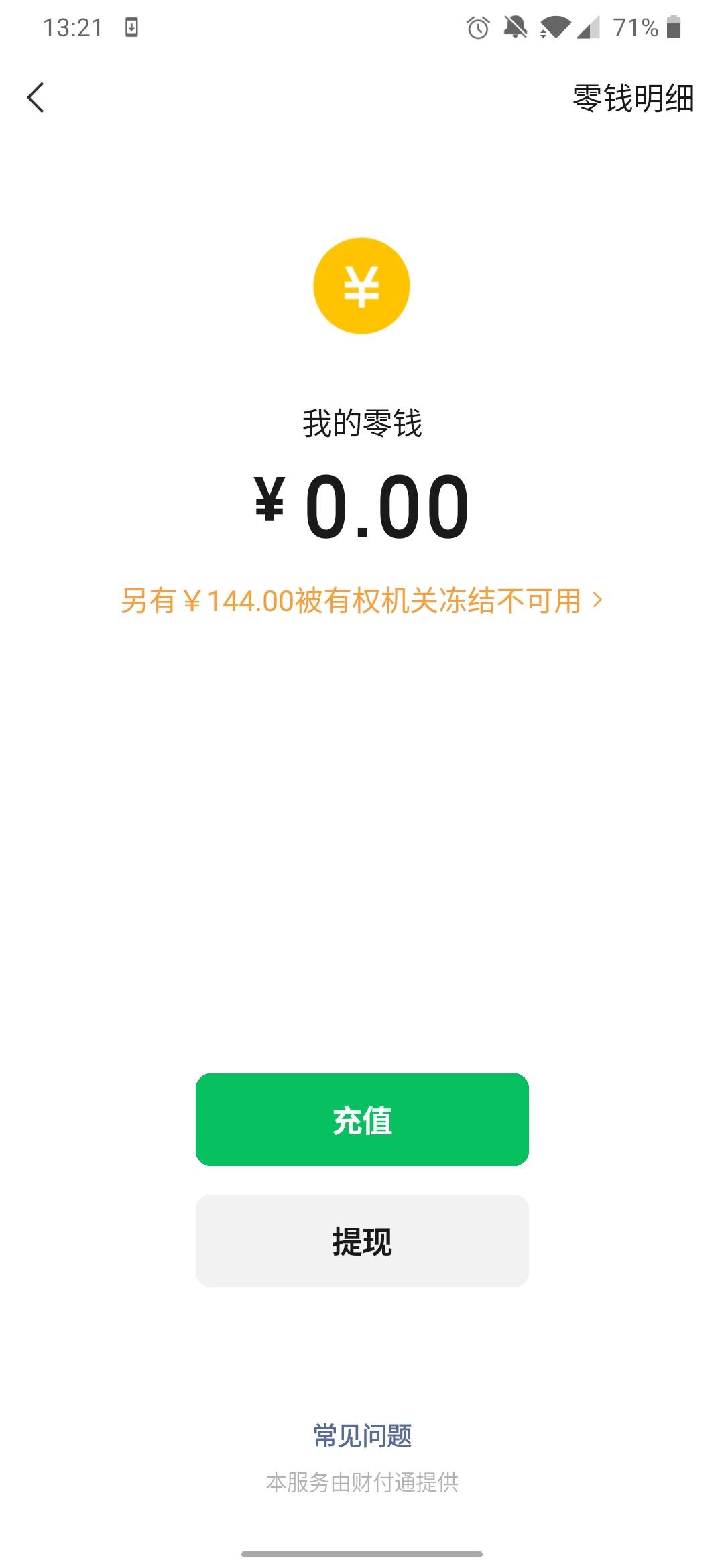 有没有we2000没签分期被冻结微信的老哥，支付宝没事就是几个微信都被冻了，以前绑定we20 / 作者:想回家看看 / 