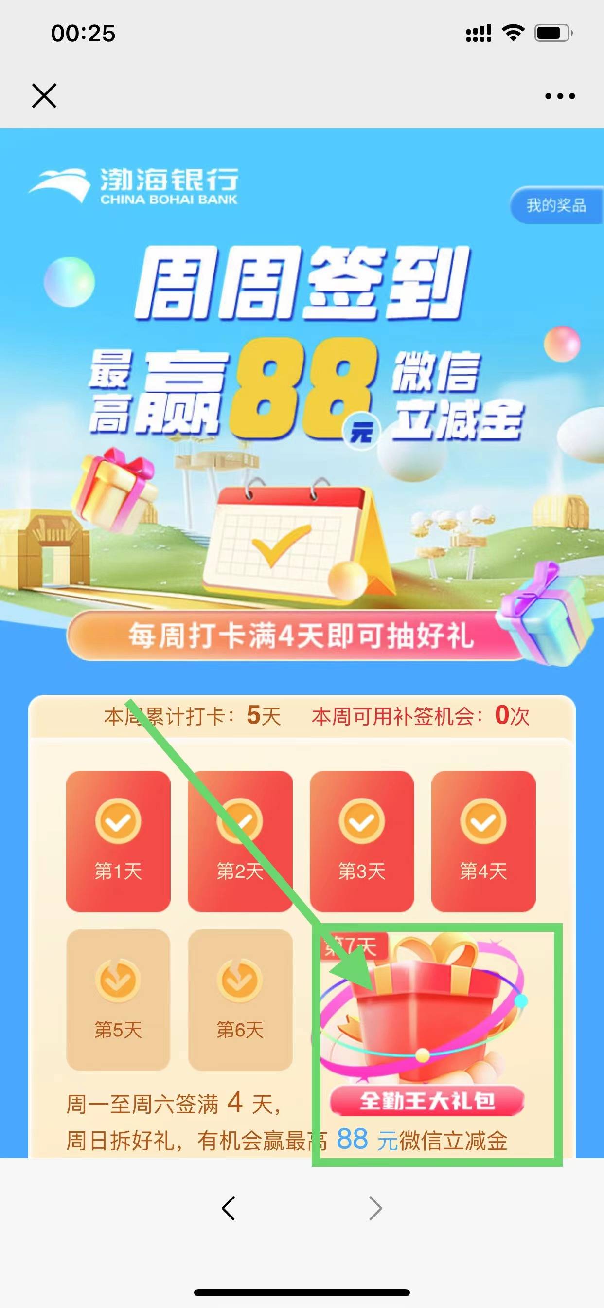 渤海银行周周签到，多点几下，多一个立减金。BUG


26 / 作者:5牛 / 