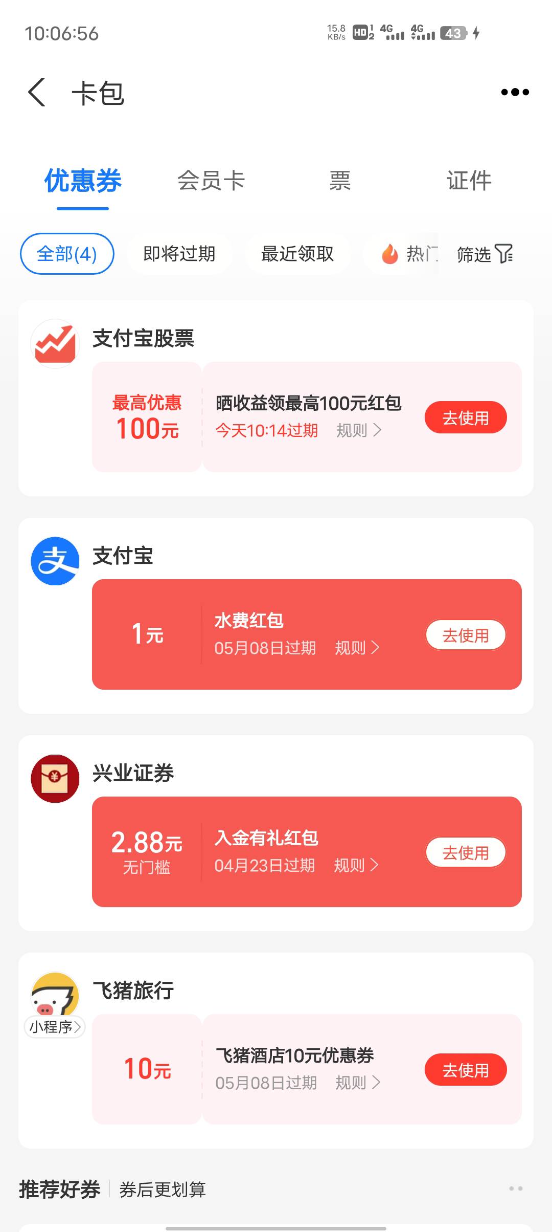 支付宝反申请了啊 昨天买的 红包今天下午过期了

74 / 作者:测你们妈 / 